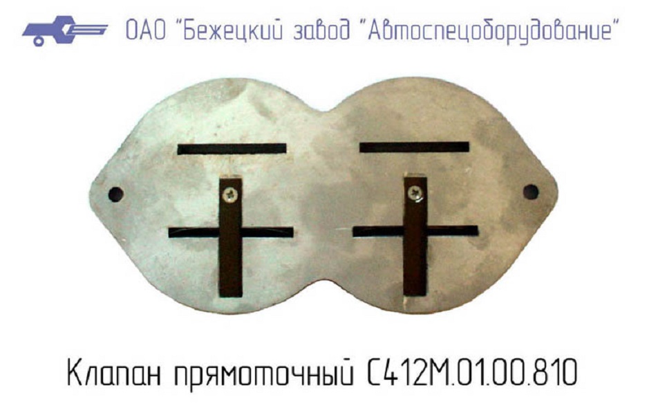 Клапан прямоточный С412М.01.00.810 в Грозном