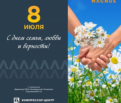 С днем семьи, любви и верности